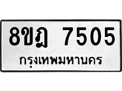 รับจัดหา ทะเบียน 7505 หมวดใหม่ 8ขฎ 7505 ทะเบียนมงคล ผลรวมดี 32- BB0922-8ขฎ