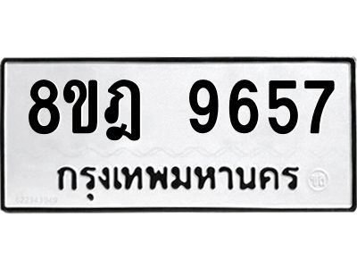รับจัดหา ทะเบียน 9657 หมวดใหม่ 8ขฎ 9657 ทะเบียนมงคล ผลรวมดี 42- BB0923-8ขฎ