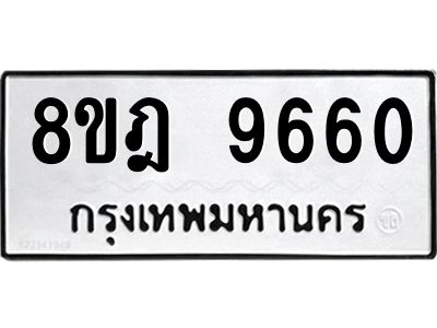 รับจัดหา ทะเบียน 9660 หมวดใหม่ 8ขฎ 9660 ทะเบียนมงคล ผลรวมดี 46- BB0923-8ขฎ