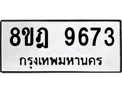 รับจัดหา ทะเบียน 9673 หมวดใหม่ 8ขฎ 9673 ทะเบียนมงคล ผลรวมดี 40- BB0923-8ขฎ