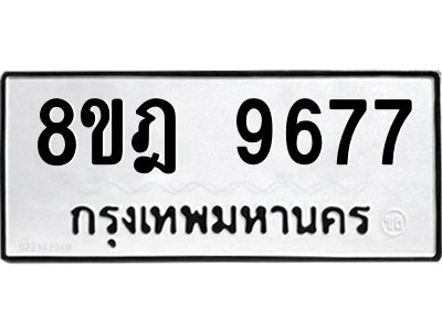 รับจัดหา ทะเบียน 9677 หมวดใหม่ 8ขฎ 9677 ทะเบียนมงคล ผลรวมดี 44- BB0923-8ขฎ