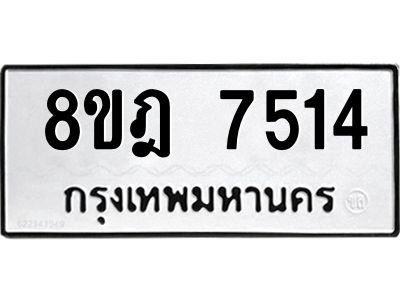 รับจัดหา ทะเบียน 7514 หมวดใหม่ 8ขฎ 7514 ทะเบียนมงคล ผลรวมดี 32- BB0922-8ขฎ
