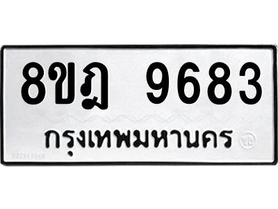 รับจัดหา ทะเบียน 9683 หมวดใหม่ 8ขฎ 9683 ทะเบียนมงคล ผลรวมดี 41- BB0923-8ขฎ