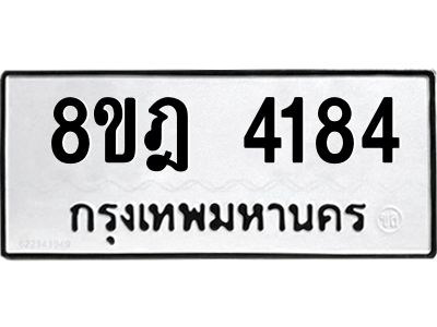 รับจัดหา ทะเบียน 4184 หมวดใหม่ 8ขฎ 4184 ทะเบียนมงคล ผลรวมดี 32- BB0919-8ขฎ