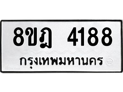 รับจัดหา ทะเบียน 4188 หมวดใหม่ 8ขฎ 4188 ทะเบียนมงคล ผลรวมดี 36- BB0919-8ขฎ