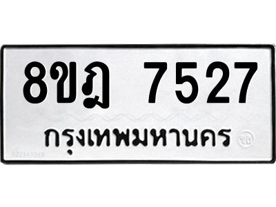 รับจัดหา ทะเบียน 7527 หมวดใหม่ 8ขฎ 7527 ทะเบียนมงคล ผลรวมดี 36- BB0922-8ขฎ