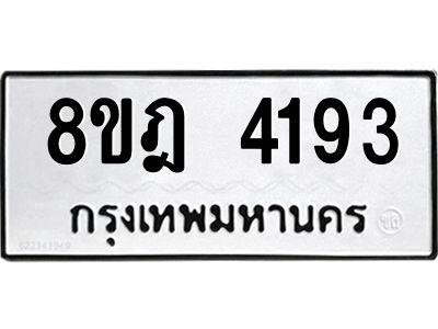 รับจัดหา ทะเบียน 4193 หมวดใหม่ 8ขฎ 4193 ทะเบียนมงคล ผลรวมดี 32- BB0919-8ขฎ
