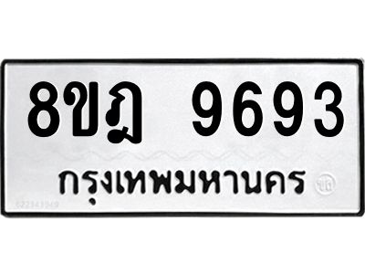 รับจัดหา ทะเบียน 9693 หมวดใหม่ 8ขฎ 9693 ทะเบียนมงคล ผลรวมดี 42- BB0923-8ขฎ