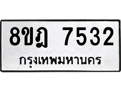 รับจัดหา ทะเบียน 7532 หมวดใหม่ 8ขฎ 7532 ทะเบียนมงคล ผลรวมดี 32- BB0922-8ขฎ