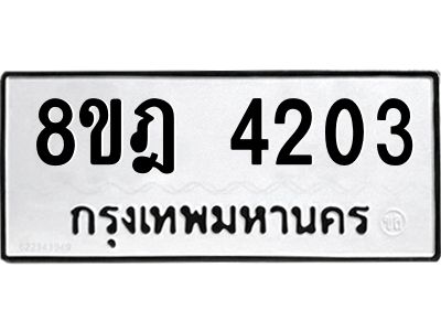 รับจัดหา ทะเบียน 4203 หมวดใหม่ 8ขฎ 4203 ทะเบียนมงคล ผลรวมดี 24- BB0919-8ขฎ