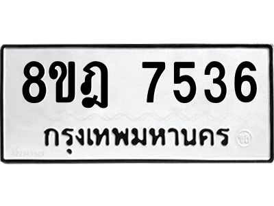 รับจัดหา ทะเบียน 7536 หมวดใหม่ 8ขฎ 7536 ทะเบียนมงคล ผลรวมดี 36- BB0922-8ขฎ