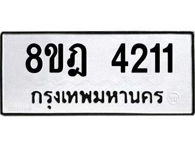 รับจัดหา ทะเบียน 4211 หมวดใหม่ 8ขฎ 4211 ทะเบียนมงคล ผลรวมดี 23- BB0921-8ขฎ
