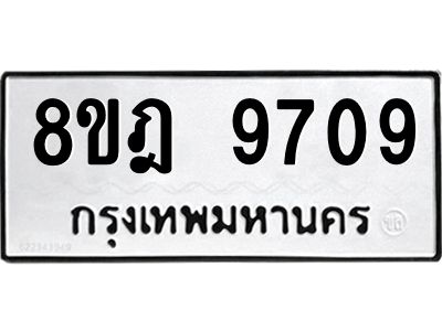 รับจัดหา ทะเบียน 9709 หมวดใหม่ 8ขฎ 9709 ทะเบียนมงคล ผลรวมดี 40- BB0923-8ขฎ