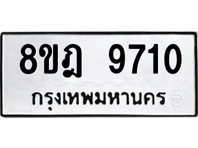 รับจัดหา ทะเบียน 9710 หมวดใหม่ 8ขฎ 9710 ทะเบียนมงคล ผลรวมดี 32- BB0923-8ขฎ
