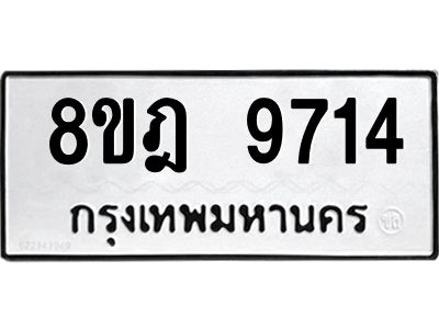รับจัดหา ทะเบียน 9714 หมวดใหม่ 8ขฎ 9714 ทะเบียนมงคล ผลรวมดี 36- BB0923-8ขฎ