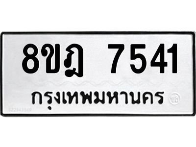 รับจัดหา ทะเบียน 7541 หมวดใหม่ 8ขฎ 7541 ทะเบียนมงคล ผลรวมดี 32- BB0922-8ขฎ