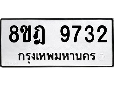 รับจัดหา ทะเบียน 9732 หมวดใหม่ 8ขฎ 9732 ทะเบียนมงคล ผลรวมดี 36- BB0923-8ขฎ