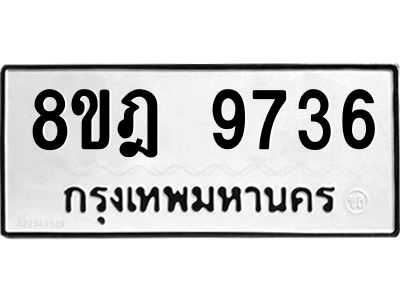 รับจัดหา ทะเบียน 9736 หมวดใหม่ 8ขฎ 9736 ทะเบียนมงคล ผลรวมดี 40- BB0923-8ขฎ