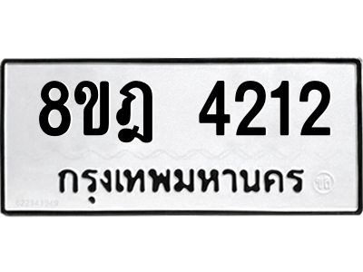 รับจัดหา ทะเบียน 4212 หมวดใหม่ 8ขฎ 4212 ทะเบียนมงคล ผลรวมดี 24- BB0919-8ขฎ