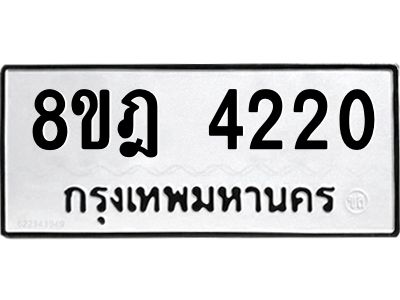 รับจัดหา ทะเบียน 4220 หมวดใหม่ 8ขฎ 4220 ทะเบียนมงคล ผลรวมดี 23- BB0919-8ขฎ