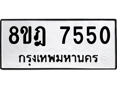 รับจัดหา ทะเบียน 7550 หมวดใหม่ 8ขฎ 7550 ทะเบียนมงคล ผลรวมดี 32- BB0922-8ขฎ