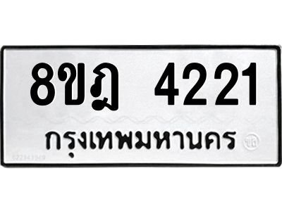 รับจัดหา ทะเบียน 4221 หมวดใหม่ 8ขฎ 4221 ทะเบียนมงคล ผลรวมดี 24- BB0919-8ขฎ