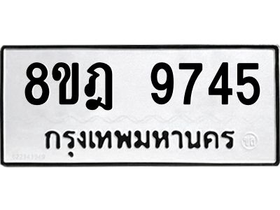 รับจัดหา ทะเบียน 9745 หมวดใหม่ 8ขฎ 9745 ทะเบียนมงคล ผลรวมดี 40- BB0923-8ขฎ