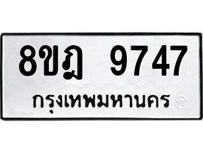 รับจัดหา ทะเบียน 9747 หมวดใหม่ 8ขฎ 9747 ทะเบียนมงคล ผลรวมดี 42- BB0923-8ขฎ