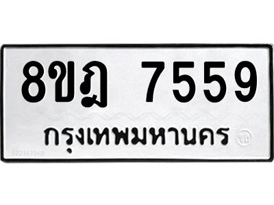 รับจัดหา ทะเบียน 7559 หมวดใหม่ 8ขฎ 7559 ทะเบียนมงคล ผลรวมดี 41- BB0922-8ขฎ