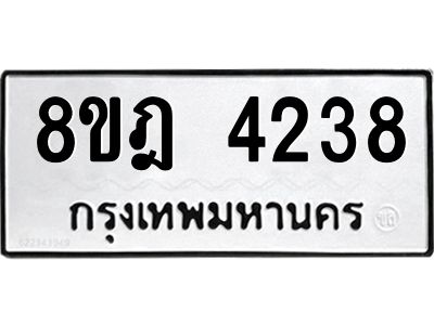 รับจัดหา ทะเบียน 4238 หมวดใหม่ 8ขฎ 4238 ทะเบียนมงคล ผลรวมดี 32- BB0919-8ขฎ
