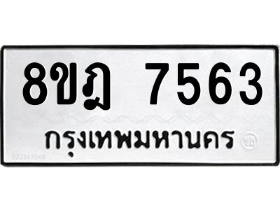 รับจัดหา ทะเบียน 7563 หมวดใหม่ 8ขฎ 7563 ทะเบียนมงคล ผลรวมดี 36- BB0922-8ขฎ