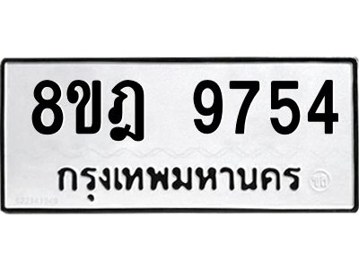 รับจัดหา ทะเบียน 9754 หมวดใหม่ 8ขฎ 9754 ทะเบียนมงคล ผลรวมดี 40- BB0923-8ขฎ