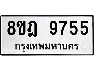 รับจัดหา ทะเบียน 9755 หมวดใหม่ 8ขฎ 9755 ทะเบียนมงคล ผลรวมดี 41- BB0923-8ขฎ