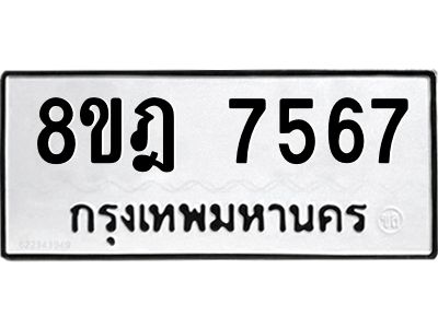 รับจัดหา ทะเบียน 7567 หมวดใหม่ 8ขฎ 7567 ทะเบียนมงคล ผลรวมดี 40- BB0922-8ขฎ