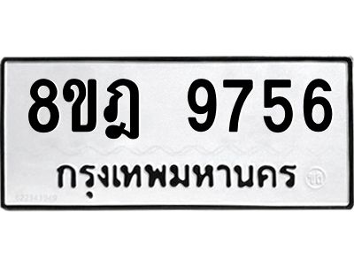 รับจัดหา ทะเบียน 9756 หมวดใหม่ 8ขฎ 9756 ทะเบียนมงคล ผลรวมดี 42- BB0923-8ขฎ