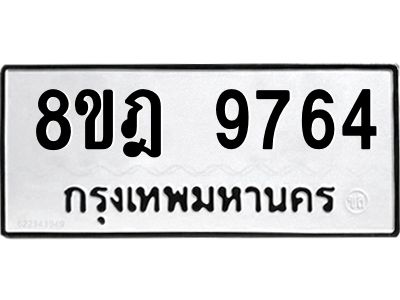 รับจัดหา ทะเบียน 9764 หมวดใหม่ 8ขฎ 9764 ทะเบียนมงคล ผลรวมดี 41- BB0923-8ขฎ