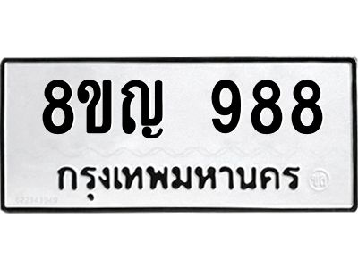 รับจัดหาทะเบียน  988 ทะเบียนมงคล  8ขญ  988 จากกรมขนส่ง -PW0827 -8ขญ