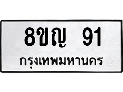 รับจัดหาทะเบียน  91  ทะเบียนมงคล   8ขญ  91  ผลรวมดี 24 - PW0827 -8ขญ
