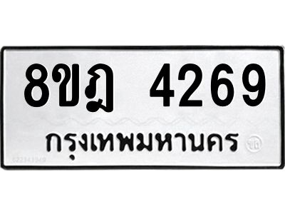 รับจัดหา ทะเบียน 4269 หมวดใหม่ 8ขฎ 4269 ทะเบียนมงคล ผลรวมดี 36- BB0919-8ขฎ