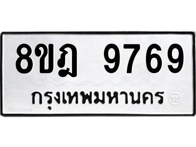 รับจัดหา ทะเบียน 9769 หมวดใหม่ 8ขฎ 9769 ทะเบียนมงคล ผลรวมดี 46- BB0923-8ขฎ