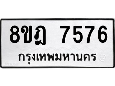 รับจัดหา ทะเบียน 7576 หมวดใหม่ 8ขฎ 7576 ทะเบียนมงคล ผลรวมดี 40- BB0922-8ขฎ