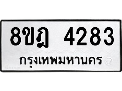 รับจัดหา ทะเบียน 4283 หมวดใหม่ 8ขฎ 4283 ทะเบียนมงคล ผลรวมดี 32- BB0919-8ขฎ