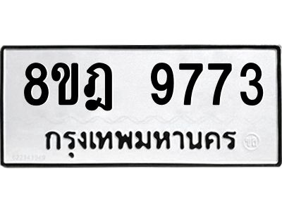 รับจัดหา ทะเบียน 9773 หมวดใหม่ 8ขฎ 9773 ทะเบียนมงคล ผลรวมดี 41- BB0923-8ขฎ
