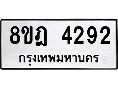 รับจัดหา ทะเบียน 4292 หมวดใหม่ 8ขฎ 4292 ทะเบียนมงคล ผลรวมดี 32- BB0919-8ขฎ