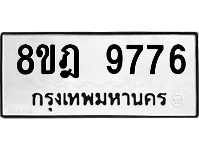 รับจัดหา ทะเบียน 9776 หมวดใหม่ 8ขฎ 9776 ทะเบียนมงคล ผลรวมดี 44- BB0923-8ขฎ