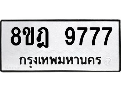 รับจัดหา ทะเบียน 9777 หมวดใหม่ 8ขฎ 9777 ทะเบียนมงคล ผลรวมดี 45- BB0923-8ขฎ