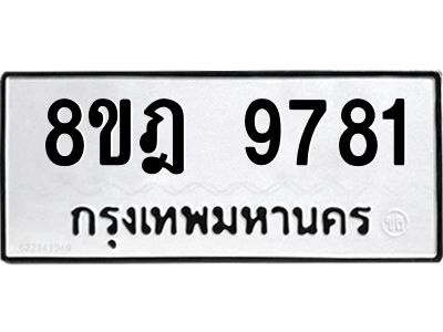 รับจัดหา ทะเบียน 9781 หมวดใหม่ 8ขฎ 9781 ทะเบียนมงคล ผลรวมดี 40- BB0923-8ขฎ