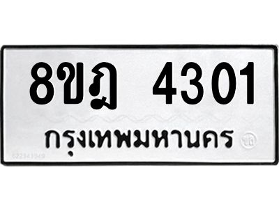 รับจัดหา ทะเบียน 4301 หมวดใหม่ 8ขฎ 4301 ทะเบียนมงคล ผลรวมดี 23- BB0919-8ขฎ