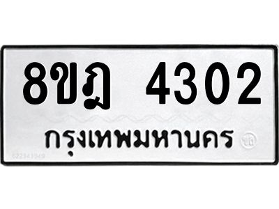 รับจัดหา ทะเบียน 4302 หมวดใหม่ 8ขฎ 4302 ทะเบียนมงคล ผลรวมดี 24- BB0919-8ขฎ