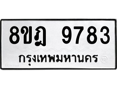 รับจัดหา ทะเบียน 9783 หมวดใหม่ 8ขฎ 9783 ทะเบียนมงคล ผลรวมดี 42- BB0923-8ขฎ